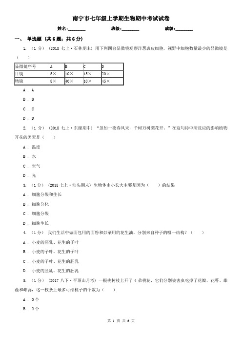 南宁市七年级上学期生物期中考试试卷