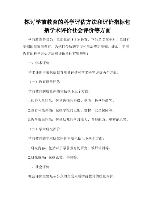 探讨学前教育的科学评估方法和评价指标包括学术评价社会评价等方面