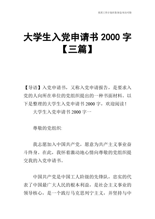 【申请书】大学生入党申请书2000字【三篇】