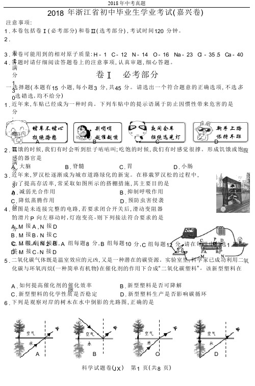 浙江省嘉兴市2018年科学中考真题试卷及答案word版