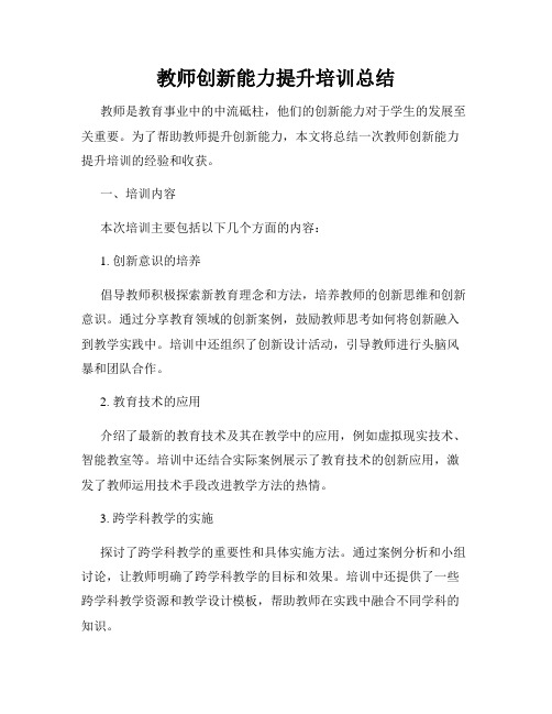 教师创新能力提升培训总结