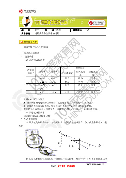 透镜成像和生活中的透镜