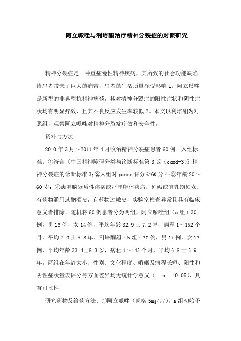 阿立哌唑与利培酮治疗精神分裂症对照