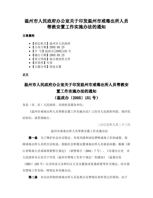 温州市人民政府办公室关于印发温州市戒毒出所人员帮教安置工作实施办法的通知