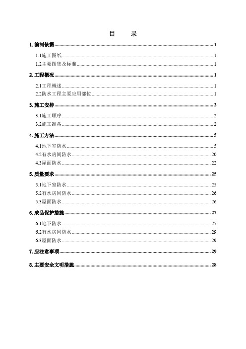 假日酒店防水施工方案-已审批分析