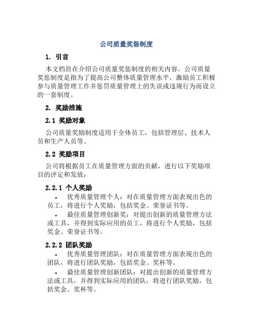 公司质量奖惩制度