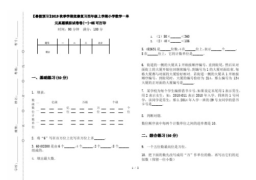 【暑假预习】2019秋季学期竞赛复习四年级上学期小学数学一单元真题模拟试卷卷(一)-8K可打印