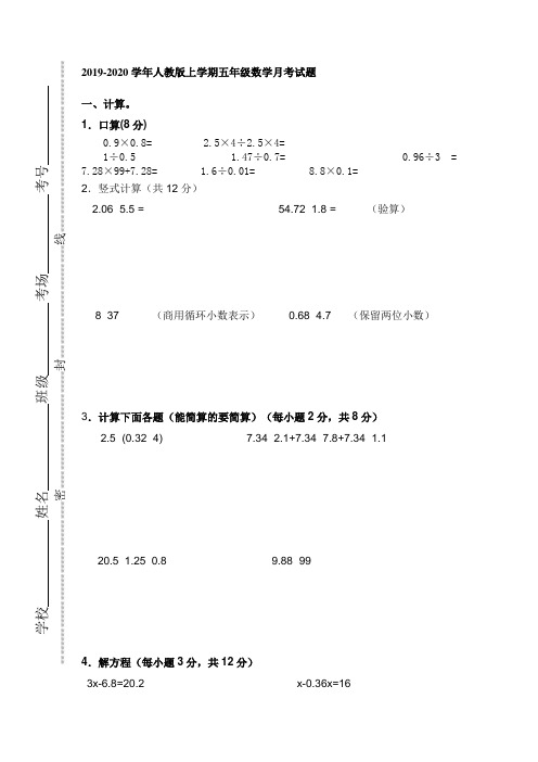 2019-2020学年人教版小学数学五年级上册第二次月考试卷