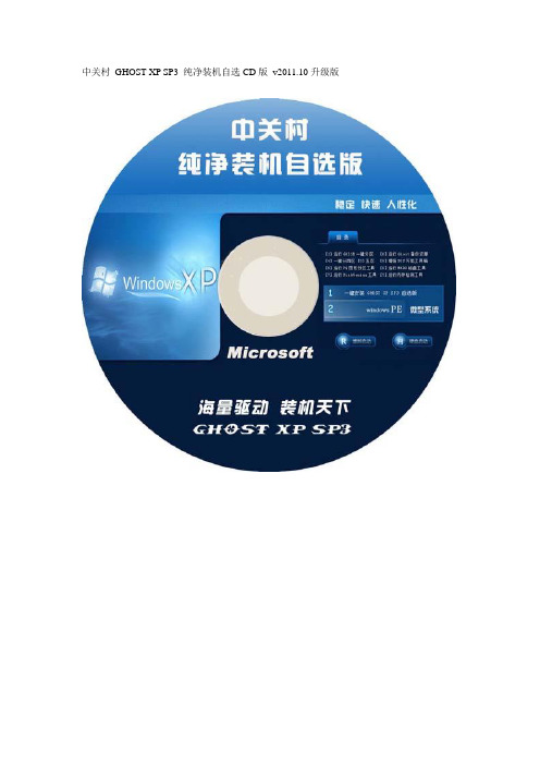 中关村 GHOST XP SP3 纯净装机自选CD版 v2011