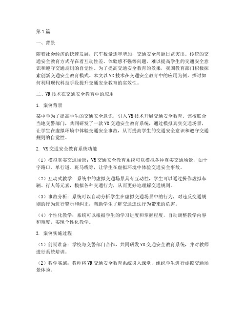 交通安全教育创新案例(3篇)