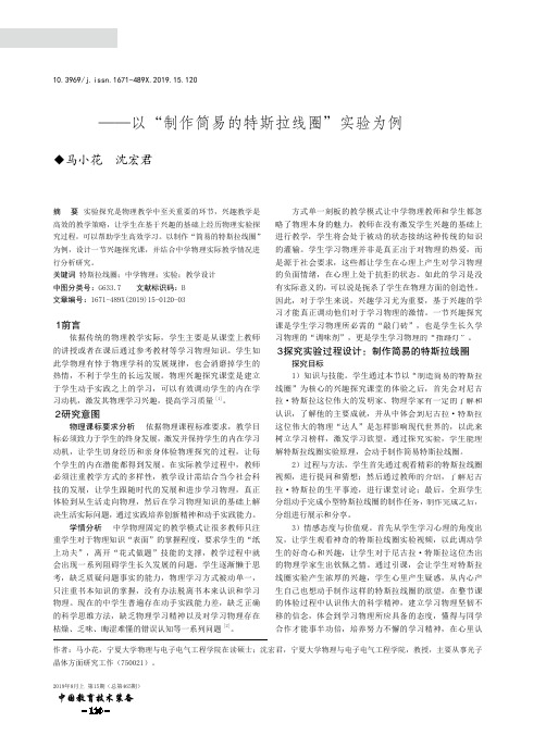 中学物理兴趣探究课堂教学设计与研究--以“制作简易的特斯拉线圈