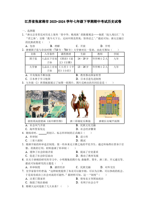 江苏省张家港市2023-2024学年七年级下学期期中考试历史卷(含答案)