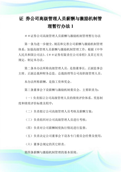 证券公司高级管理人员薪酬与激励机制管理暂行办法1.doc