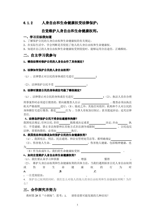 6.1.2自觉维护人身自由和生命健康权利导学案