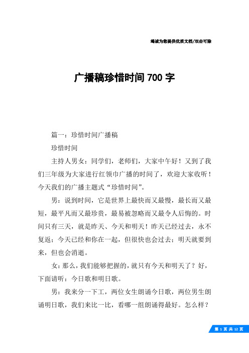 广播稿珍惜时间700字