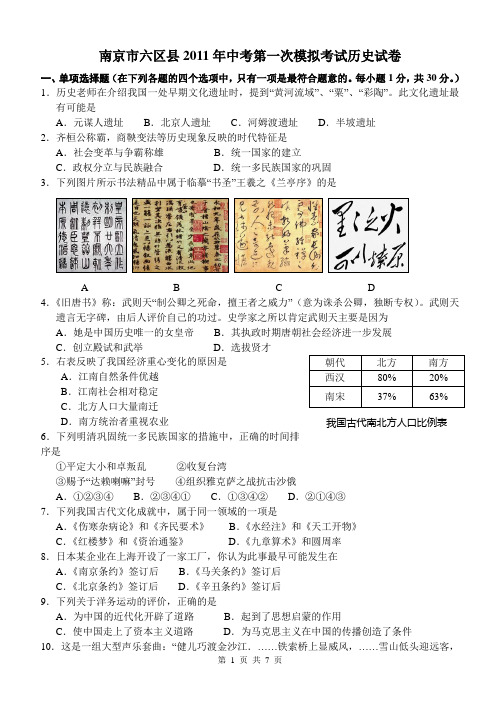 南京市六区县2011年中考第一次模拟考试历史试卷