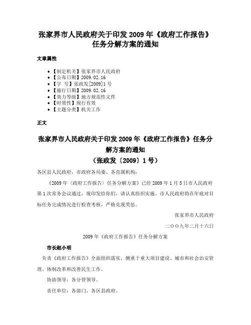 张家界市人民政府关于印发2009年《政府工作报告》任务分解方案的通知