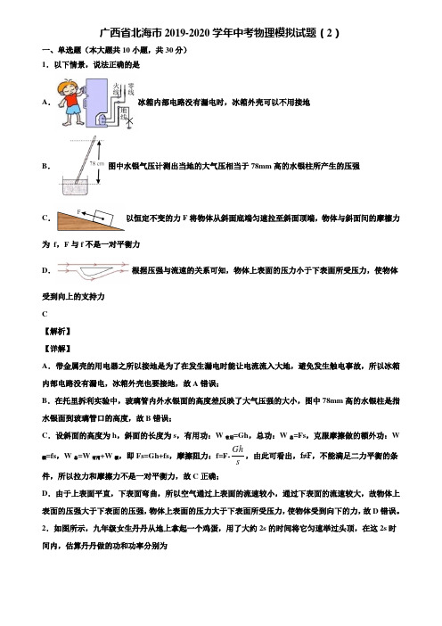 广西省北海市2019-2020学年中考物理模拟试题(2)含解析