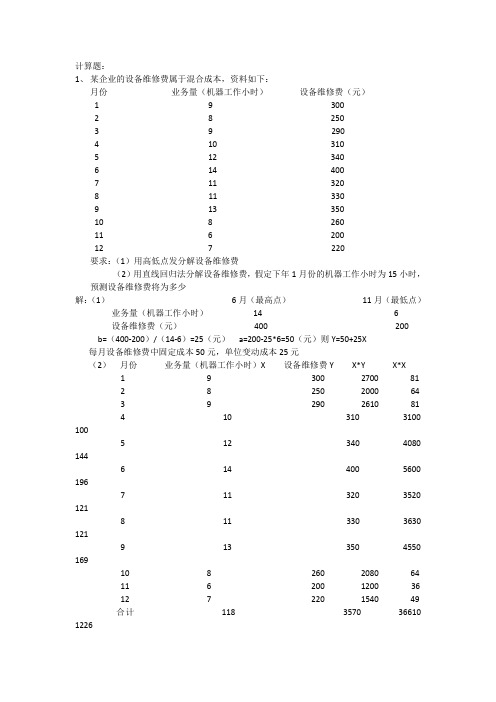 管理会计计算题