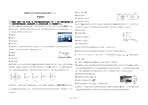 贵阳市2018年高三年级第一次适应性考试模拟试题-物理试卷