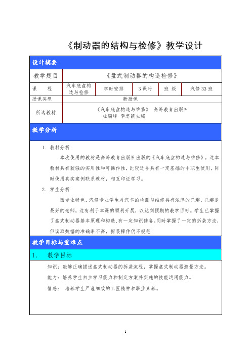 汽修盘式制动器教学设计