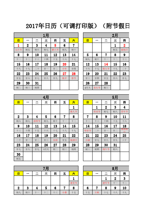 2017年日历(可调打印版)(附节假日带农历最新完美确认版)