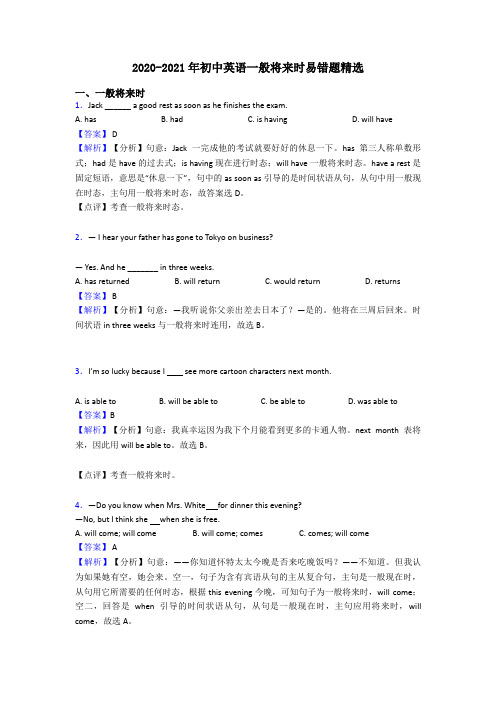 2020-2021年初中英语一般将来时易错题精选