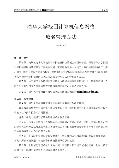 清华大学校园计算机信息网络域名管理办法