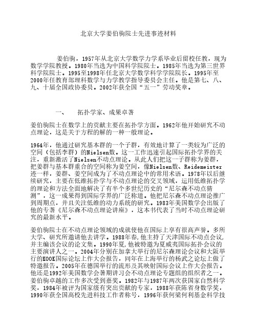 北京大学姜伯驹院士先进事迹材料