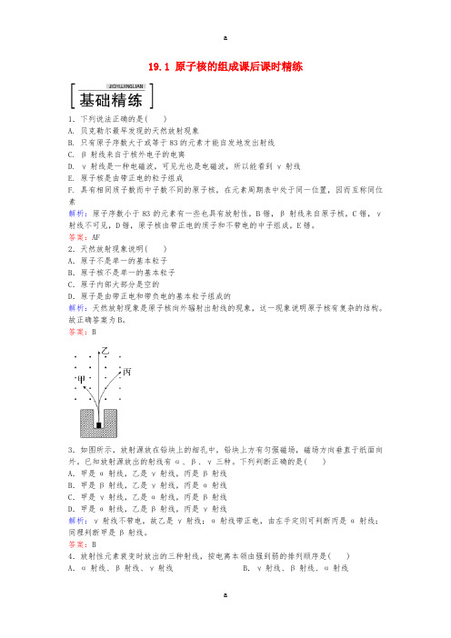 高中物理 19.1 原子核的组成课后课时精练 新人教版选修3-5