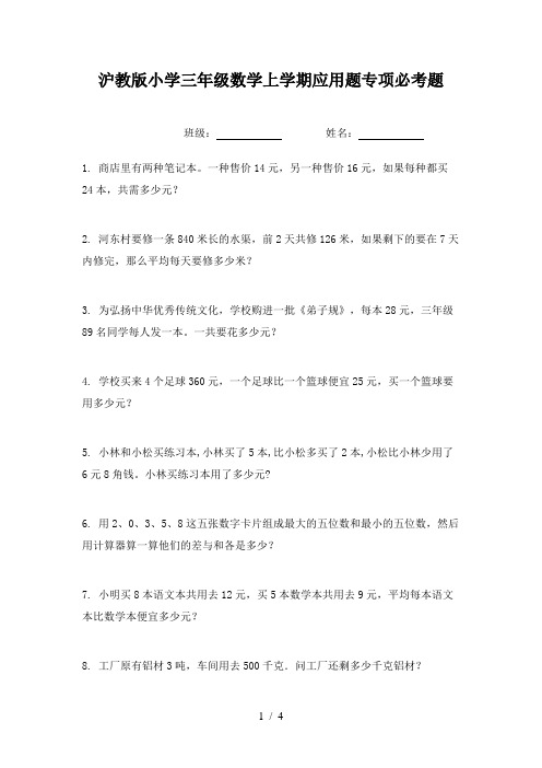 沪教版小学三年级数学上学期应用题专项必考题