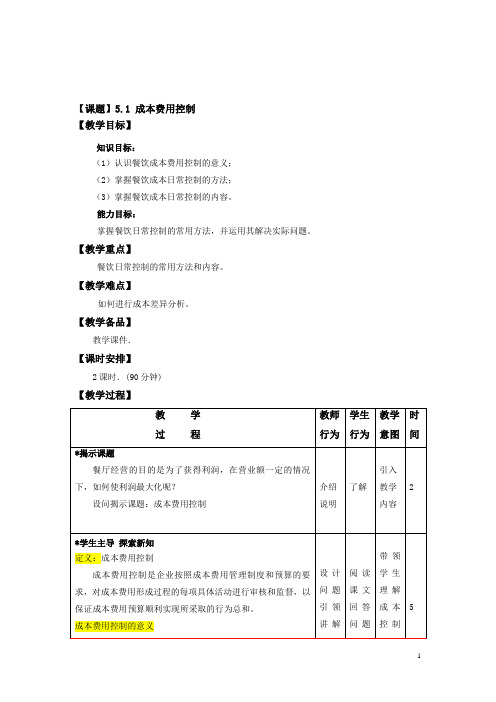 成本-成本费用控制(教案)