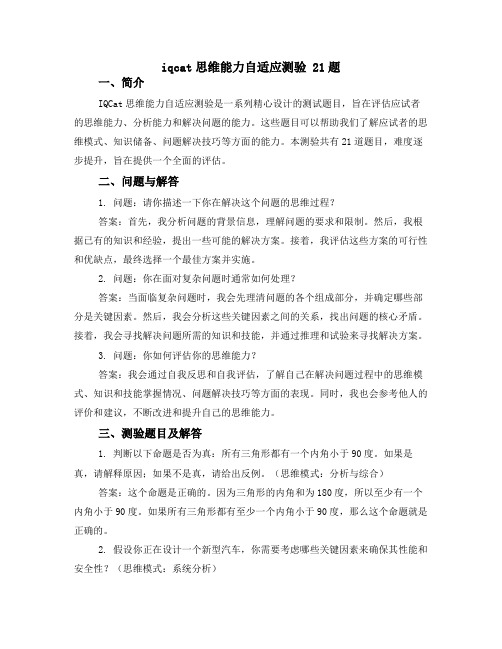 iqcat思维能力自适应测验 21题