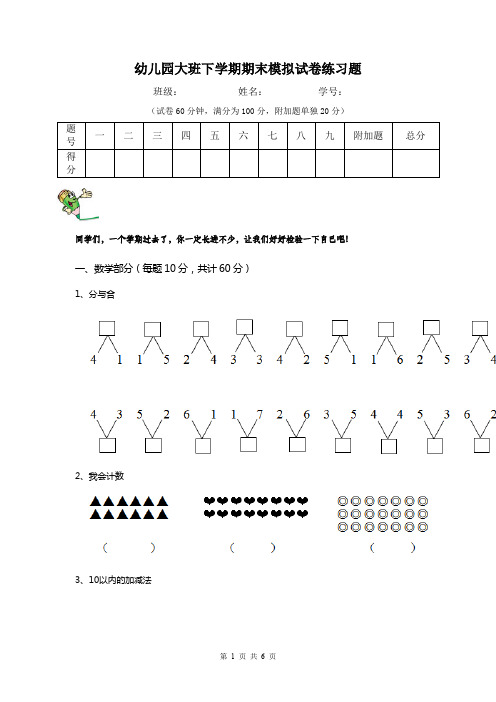 幼儿园大班下学期期末模拟试卷练习题