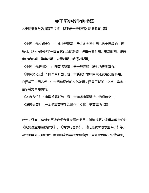 关于历史教学的书籍