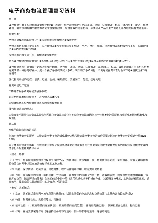 电子商务物流管理复习资料