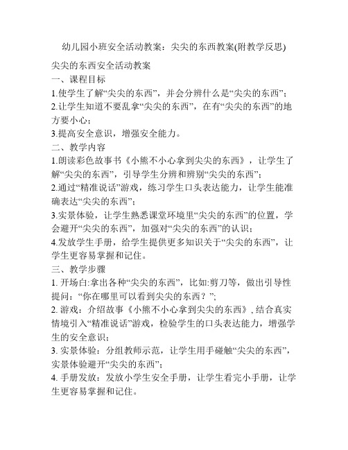 幼儿园小班安全活动教案：尖尖的东西教案(附教学反思)