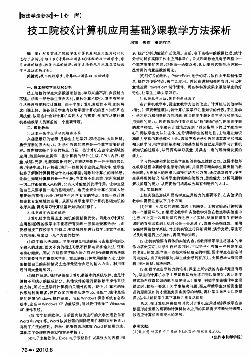 技工院校《计算机应用基础》课教学方法探析