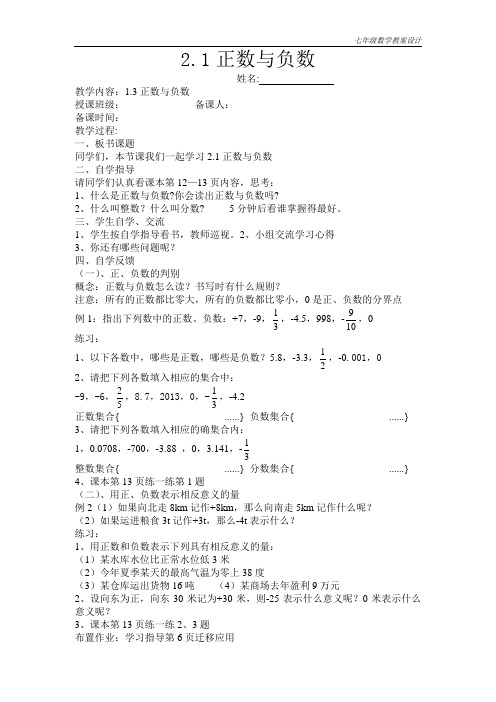 苏教版七年级上学期数学2.1正数与负数教学案