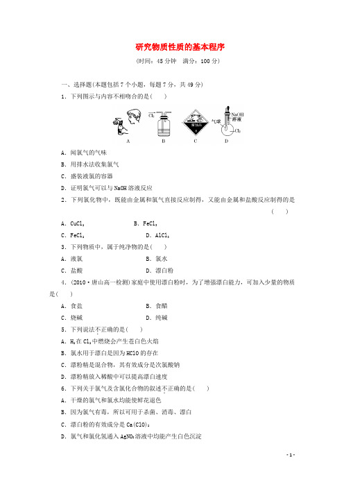 高三化学 第1章 认识化学科学 研究物质性质的基本程序课后练习 鲁科版