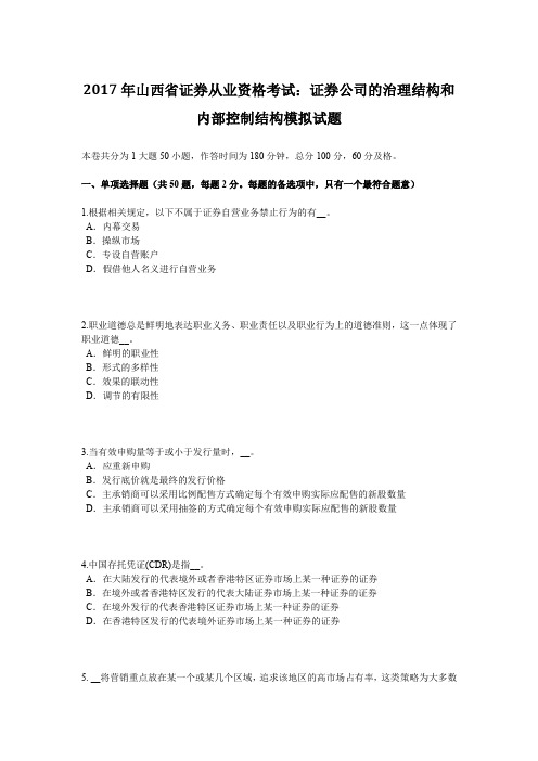 山西省证券从业资格考试：证券公司的治理结构和内部控制结构模拟试题.docx