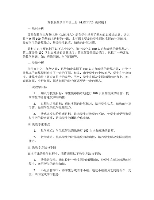 苏教版数学三年级上册《4.练习六》说课稿1