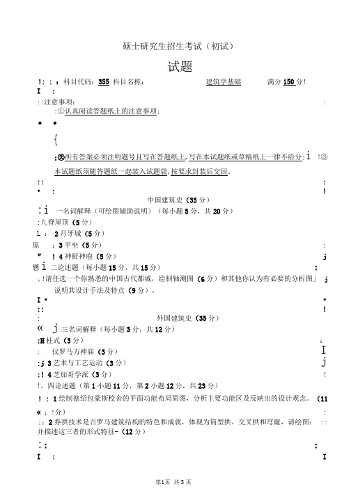 硕士研究生招生考试建筑学基础3