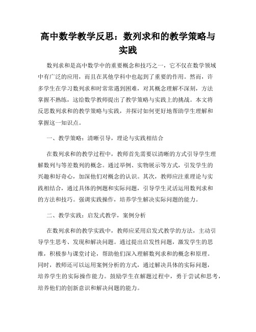 高中数学教学反思：数列求和的教学策略与实践