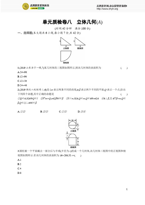 2020人教A高考理科数学-单元质检卷八立体几何(A)