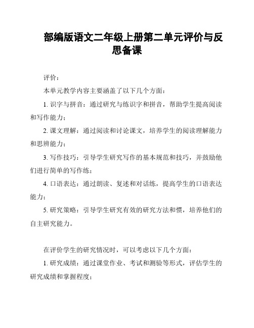 部编版语文二年级上册第二单元评价与反思备课