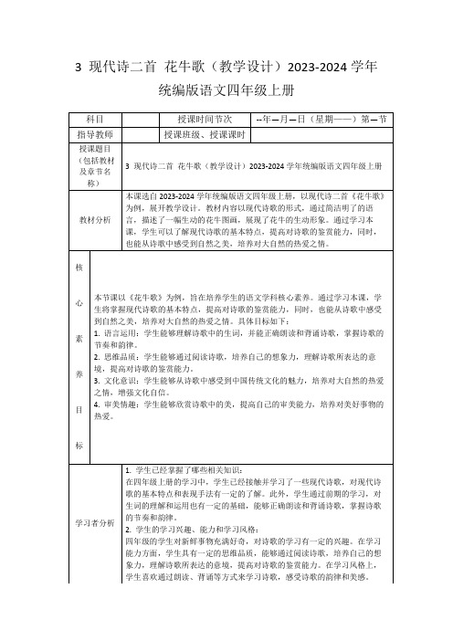 3现代诗二首花牛歌(教学设计)2023-2024学年统编版语文四年级上册