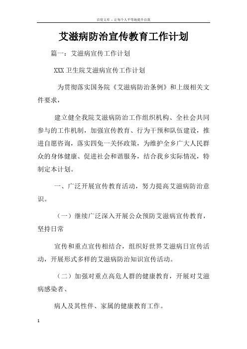 艾滋病防治宣传教育工作计划