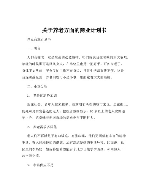 关于养老方面的商业计划书