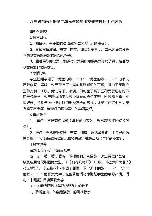 八年级音乐上册第三单元年轻的朋友教学设计1湘艺版